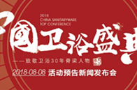 2018年8月8日，南国陶都佛山，一场影响卫浴行业的盛事如火如荼地展开预热。《中国卫浴盛典》新闻发布会在这里举行。主办方郑重宣布：2018年10月17日，由中洁...