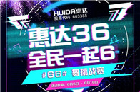 惠达卫浴36周年庆抖音挑战赛#惠达36，全民一起6# 66舞挑战赛目前正在火热进行中身负一身才华的你还没来参赛吗？做为惠达36岁的生日活动之一我们为大家准备了多...