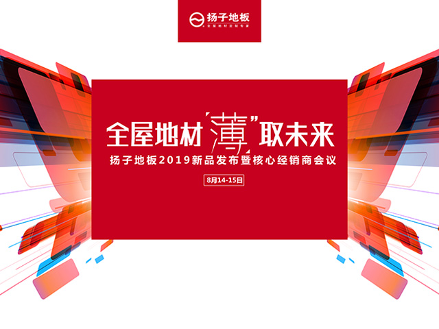  2018年8月14日， 扬子地板2019新品发布暨核心经销商会议将在安徽滁州盛大召开，腾讯家居全程直播现场盛况。 【08:20】腾讯家居记者已到达活动现场，活...