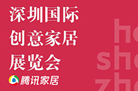 2018年8月7-9日，深圳国际创意家居展览会于深圳国际会展中心拉开序幕。时尚设计、前沿创意、最新科技、未来趋势.......接下来，腾讯家居作为本次展会的战略...
