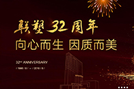 2018年8月16日，国内大型建材家居产业集团中国联塑迎来32周年生日。由当初的小型塑料五金工厂，发展到如今年营收超200亿元的上市集团，中国联塑一直本着“向心...