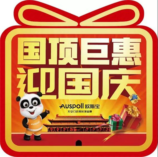 国顶巨惠迎国庆2018年8月18日-9月8日避开了人人人人人人人人人人人潮拥挤的十一高峰期，欧斯宝与你提前过十一，8月18日，欧斯宝全国各地门店联动启航.......