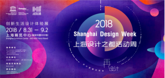 2018上海设计之都活动周（简称“上海设计周”）将于8月31日在上海展览中心拉开序幕。“打造设计梦想共同体·再设计”是今年上海设计周的主题，用“再设计”重新定义...