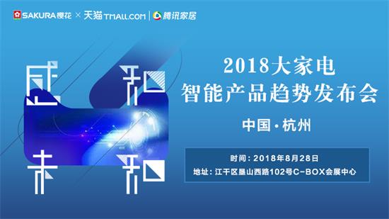 “感知未知”，天猫2018大家电智能产品趋势发布会即将在浙江杭州启幕。SAKURA樱花将携智创新品现身活动现场，用趋势新品打造最贴心的生活方式，一起预见未来，享...