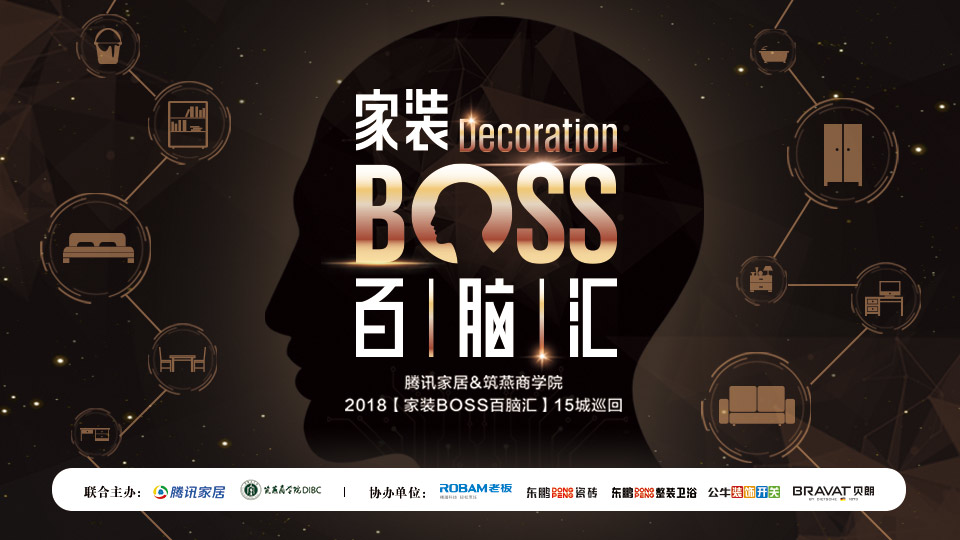 “家装BOSS百脑汇”全国十五城巡回第六站在大连圆满落幕