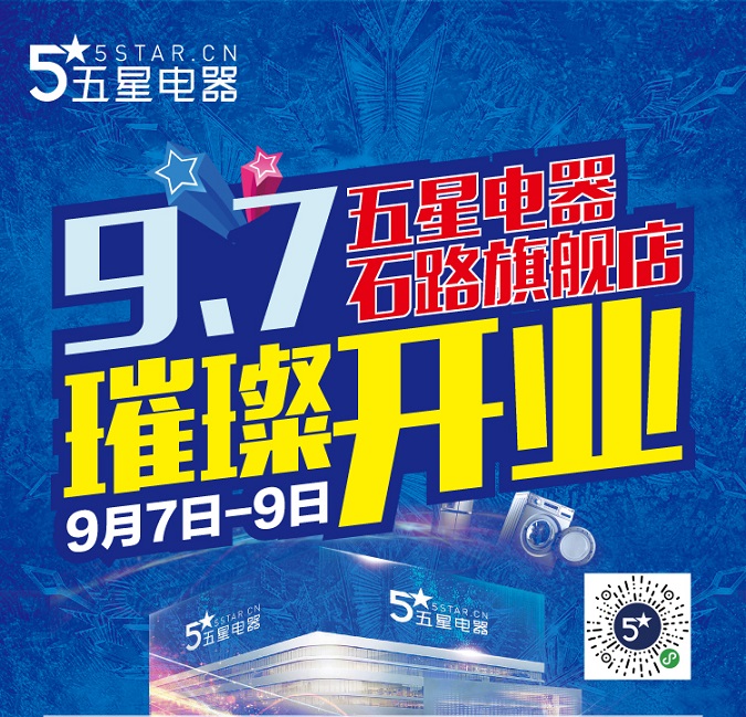 等了好久终于等到今天，9月7日，五星电器苏州石路旗舰店盛装开业！前所未有的让利大酬宾，开业活动期间，缤纷好礼各种优惠，给您带来一场家装盛会！金九银十，每到这个时...