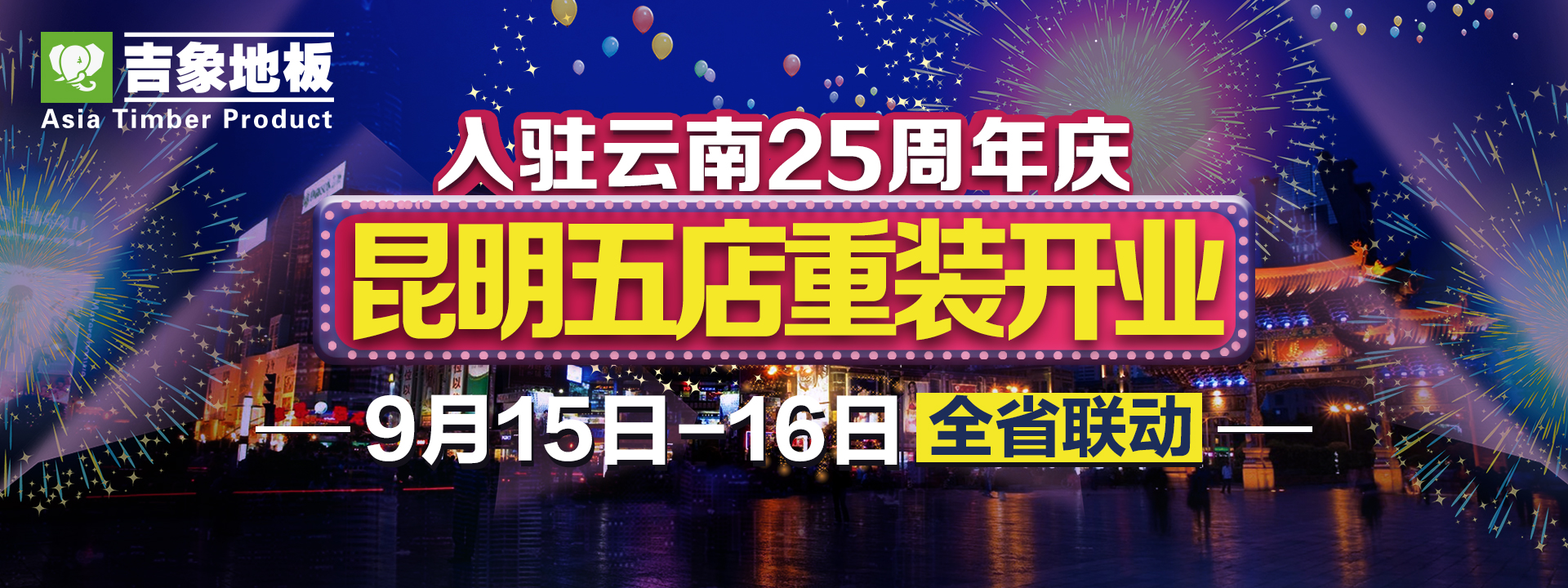 俗话说金九银十，每年这个时间点，都是商家活动血拼时间，也是消费者能得到最大优惠的时间。吉象地板，作为一家在云南市场深耕25年的老地板品牌，已经成为地板营销渠道最...