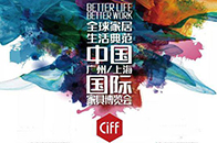 仁豪参加上海国际家博会（CIFF）9月10日，深圳仁豪家居展馆（展位：5.1B10）与DDS仁豪创意馆（展位号：3B29-21），随着上海国际家具博览会（CIF...