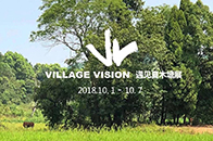 【腾讯家居 设计频道】2018年10月1日至7日，”Village Vision 遇见夏木塘”展将在夏木塘展开，此次活动将邀请20余位知名建筑师与20余家文化品...