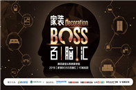 9月19日，由腾讯家居与筑燕商学院联合打造的“家装BOSS百脑汇”2018全国十五城巡回活动第七站落地济南，此次活动将以“新家装·新管理·新价值”为主题，聚集业...