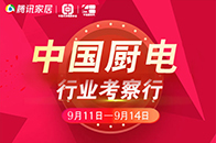 2018年9月11日至14日，由中国五金制品协会、中怡康、腾讯家居、京东厨电及行业专家组成的考察团展开了为期四天的中国厨电考察行，通过实地探营华南5大厨电企业，...