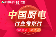 2018年9月12日，由中国五金协会和中怡康时代组织的中国厨电行业考察团队来到广东万和新电气股份有限公司，腾讯家居、中国质量报、慧聪家电网、《电器》杂志等国内主...