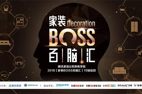 9月19日，由腾讯家居与筑燕商学院联合打造的“家装BOSS百脑汇”2018全国十五城巡回活动第七站落地济南，此次活动将以“新家装·新管理·新价值”为主题，聚集业...