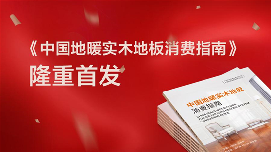    9月12日，中国地暖实木地板行业首部正式出版的消费类指导工具书——《中国地暖实木地板消费指南》，在国家林业与草原局举行了隆重的首发仪式。   中国林产工业...