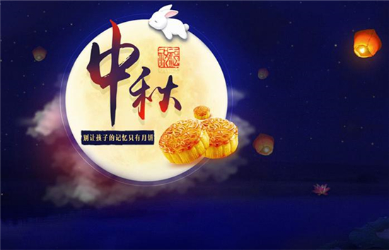 中秋皎月似玉盘，高耸夜空星稀返。佳节共赏闲游乐，千家万户俱团圆。九月，秋天已至，秋意渐浓；九月，是丰收的季节；九月，是消费者购买商品的黄金时机；九月，也是一年一...