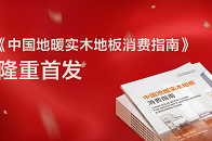 9月12日，中国地暖实木地板行业首部正式出版的消费类指导工具书——《中国地暖实木地板消费指南》，在国家林业与草原局举行了隆重的首发仪式。中国林产工业协会秘书长石...