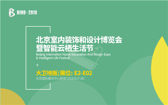 2018年9月27-30日，由北京居然之家投资控股集团有限公司、中国国际展览中心集团公司主办的北京室内装饰和设计博览会暨智能云栖生活节（简称BIHD·2018）...