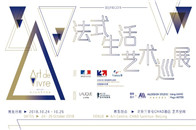 由法国商务投资署（Business France）发起主办的“法式生活艺术巡展”（Exposition Art De Vivre A La Française）...