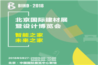 2018由居然之家集团、中国国际展览中心集团主办的北京国际建材展暨设计博览会（简称“北京国际建材展·BIHD”）将于2018年9月27-30日在北京·中国国际展...