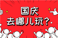 每天起床第一句先给自己打个气中秋结束了国庆还会远吗！一年一度的欢乐国庆节小长假，你是否早早规划着出去玩？但转念又一想，假期不算长，还没怎么玩就要返程了。况且节假...