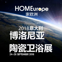 9月24-28日，享誉全球的陶瓷业最负盛名的展会——2018意大利博洛尼亚陶瓷卫浴展如期而至，家欧洲家居一如既往的赶赴展会现场，为大家第一时间揭晓国际陶瓷卫浴的...