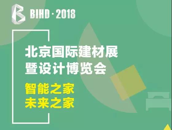 国内首个以“设计、智能、定制”为主题的高端家装建材全品类展——北京国际建材展暨设计博览会将于9月27日-30日在北京·中国国际展览中心新馆启航此次展会由居然之家...