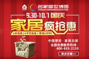 名家居世博园9.30-10.7家居疯抢惠，心动不如行动！