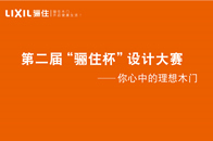 自9月14日骊住木门新品发布会落幕至9月23日第二届“骊住杯”设计大赛报名截止，已收到来自全国各地百余名参赛者的报名信息。目前，大赛已正式进入作品征集的环节。夏...