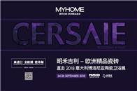 9月24日，意大利规模最大、最专业的陶瓷卫浴类展——2018CERSAIE即将在博洛尼亚盛大开幕。自1983年创立至今，“一年一度”是CERSAIE对全球陶瓷人...