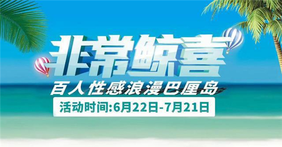 每一个人都向往去美丽的海岛来一场浪漫之旅。9月18日，100名721全国联动活动幸运消费者在浪鲸卫浴的支持下，一起前往美丽的巴厘岛，开启“性感浪漫的海岛游”。这...