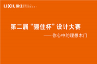 第二届“骊住杯”设计大赛自9月24日正式进入作品征集的环节后，获得了广大设计师及设计爱好者的鼎力支持和积极反馈，每天都会收到大量参赛者投递的作品，作为主办方的骊...