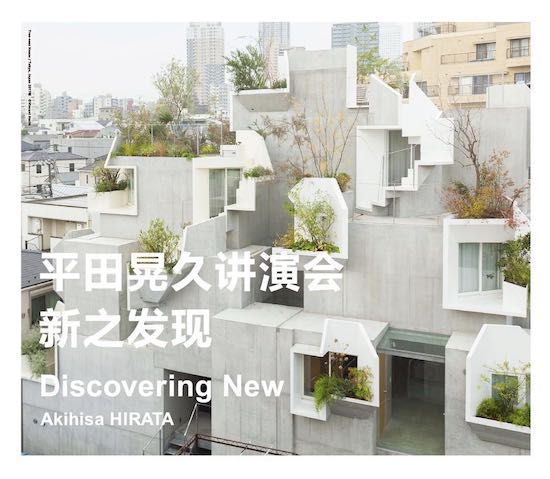 10月12日，由东陶（中国）有限公司、TOTO GALLERY·MA 主办的 “Discovering New 新之发现”平田晃久讲演会在上海当代艺术博物馆举行...