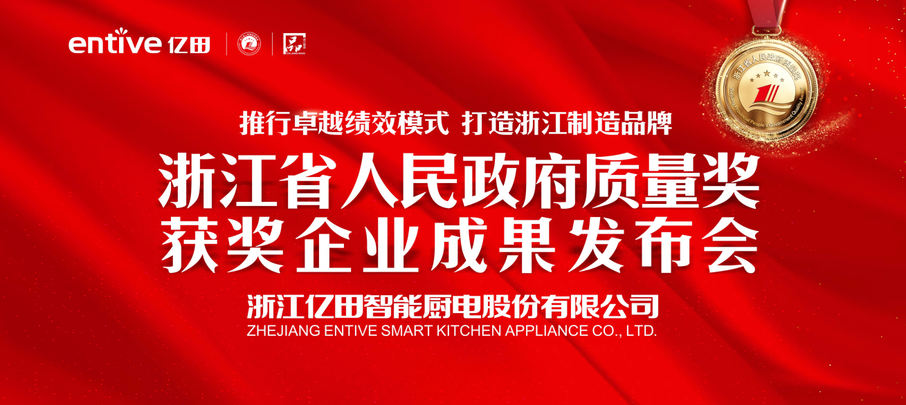 10月16日，浙江亿田智能厨电股份有限公司在总部召开“2017年浙江省人民政府质量奖”获奖企业成果发布会。作为集成灶行业唯一获此殊荣的企业，嵊州市委常委、副市长...