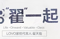 LOVO家纺私藏了一位男神！他是法国旅游推广大使，他是演艺圈学霸博士生，他是对演技高标准严要求的戏痴，他是LOVO家纺代言人翟天临。对品味与内涵的执着，对美学与...