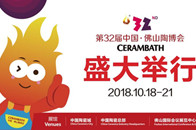 2018第32届中国·佛山陶博会，将于10月18日-21日盛大举行。陶博会作为佛山的一张闪亮名片，聚集全球陶瓷卫浴的专业买家以及一线品牌参展商，中国最前沿的陶卫...