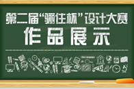 第二届“骊住杯”设计大赛于2018年9月14日在上海启动，此次设计大赛以“你心中的理想木门”为主题，让参赛者将自身的理想与创意落实到骊住木门的设计，通过不同人群...