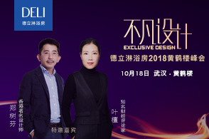 10月18日晚，德立淋浴房2018黄鹤楼峰会在武汉黄鹤楼举行。