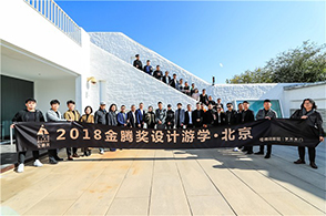 “2018金腾设计游学·北京站”，于11月1-2日成功举行！