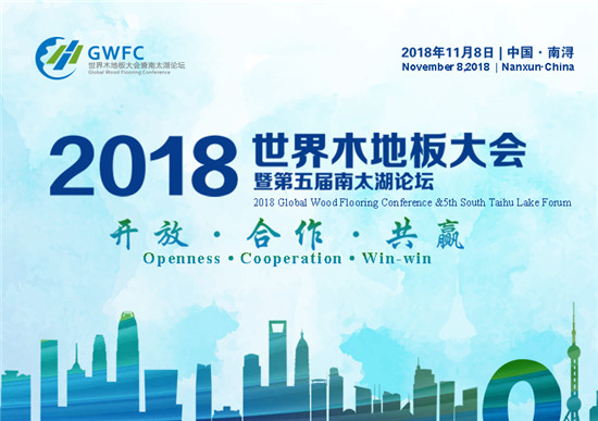 11月8日，由中国木材与木制品流通协会与湖州市政府共同主办的2018世界木地板大会暨第五届南太湖论坛在中国木地板之都——南浔盛大召开。此次会议以“开放、合作、发...