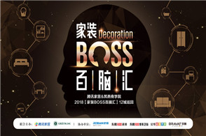 旺山旺水旺家装！家装BOSS百脑汇苏州站邀您旺起来！