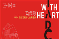 　　iADC，世界生活艺术的中国发声地　　国际艺展中心与众多知名设计公司联袂合作，共同呈现了行业内少见的创新商业+产业的综合体项目。　　这个面向设计群体的150...
