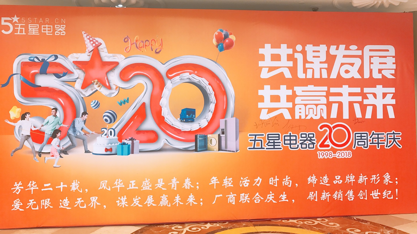 近日，五星电器20周年庆典供应商战略发布会在苏州白金汉爵大酒店隆重举行。这场发布会是对五星电器在今年的双十一取得不俗战绩的总结，也是借五星电器20周年庆为契机，...