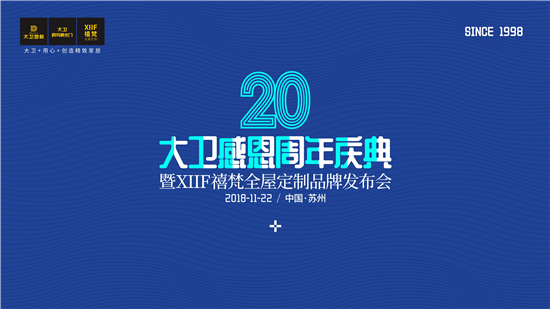    2018年是中国改革开放的第40个年头，也是苏州大卫木业有限公司的20岁成人礼。11月22日，大卫感恩20周年庆典暨“XIIF禧梵全屋定制”品牌发布会即将...