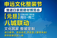 申远文化整装节暨进口家居建材博览会将在12月30日-1月1日华彩绽放。申远空间设计将要打造一场文化整装的全国派对，上海、北京、深圳、成都、杭州、苏州、宁波、南京...