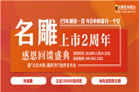 名雕装饰股份有限公司于2018年正式上市两周年，将于11月24日-25日在名雕生态家居产业园举办大型感恩盛典，同步发布最新家装流行趋势“北岛木歌”。腾讯家居见证...