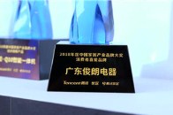 2018年11月22日，晴空万里，第三届中国家居产业创新峰会在广州香格里拉酒店盛大举行，各家居企业纷纷受邀参与，俊朗电器作为广东品牌老企业也受邀其中，整个会场金...