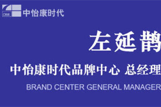 随着人们对健康的关注和生活水平的提高，净水器在中国市场的前景和潜力不言而喻。中怡康时代市场研究公司品牌中心总经理左延鹊先生在第四届净水器行业年会上就“2018中...