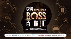 运筹帷幄 共话家装|家装BOSS百脑汇徐州站即将盛大开启