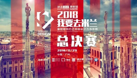 “2018我要去米兰中国设计力青年榜”在11月29日精彩亮相于广州设计周。经过6个月的争分夺秒，在1000多份的作品的投稿中，最终诞生全国10强。此次，康耐登联...