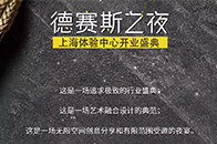 德赛斯上海体验中心开业典礼于12月1日盛大开启。本次盛典由西班牙德赛斯岩板主办，哲道传媒J&G Media、爵奥公关顾问（上海）承办，多家媒体鼎力支持。作为岩板...